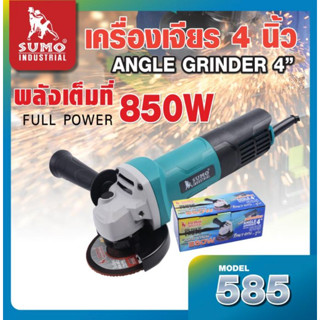 เครื่องเจียร 4" รุ่น 585 SUMO มีกำลังวัตต์ 850 วัตต์ และมีความเร็วรอบ11000 รอบต่อนาที สายไฟยาว 2 เมตร