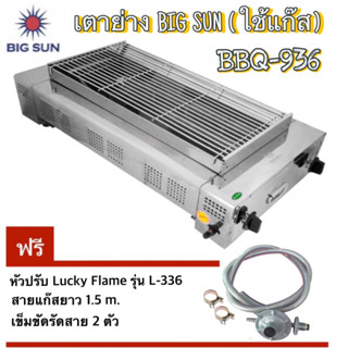 Bigsunเตาย่าง ใช้แก๊ส  BBQ-936 หน้ากว้าง 65ซม.( แถมฟรี ชุดหัวปรับ Lucky Flame รุ่น L-336+ สาย1.5 M+เข็มขัดรัดสาย 2 ตัว )