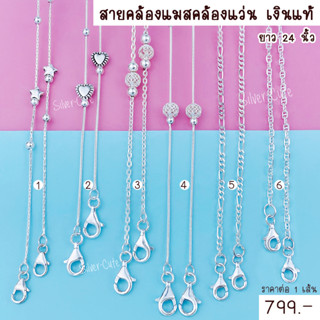 Silver-Cute สายคล้องแมส คล้องแว่น เงินแท้มีใบรับประกัน