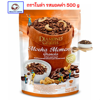 ไดมอนด์เกรนส์ Diamond Grains กราโนล่า รสมอคค่า Mocha Moment 500 กรัม ขนาดสุดคุ้ม สะอาด ส่งเร็ว