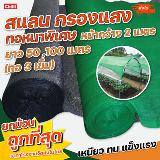 ทอ3เข็ม 1เข็ม สแลน ยกม้วน 50,90,100 เมตร สีดำ สีเขียว แสลนบังแดด ตาข่ายกรองแสง 50% 60% 70% 80% หน้ากว้าง 2 เมตร