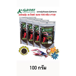 K-Ghost (เคโกสท์) 100 g  อาหารกุ้งสวยงาม สูตรเร่งสี เร่งโต  ⚡️⚡️สินค้าพร้อมส่ง⚡️⚡️