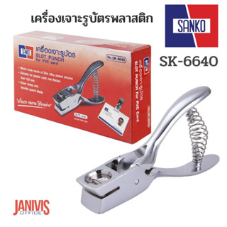 เครื่องเจาะรูบัตรวงรี สีเงิน แซนโก้ SANKO SK-6640