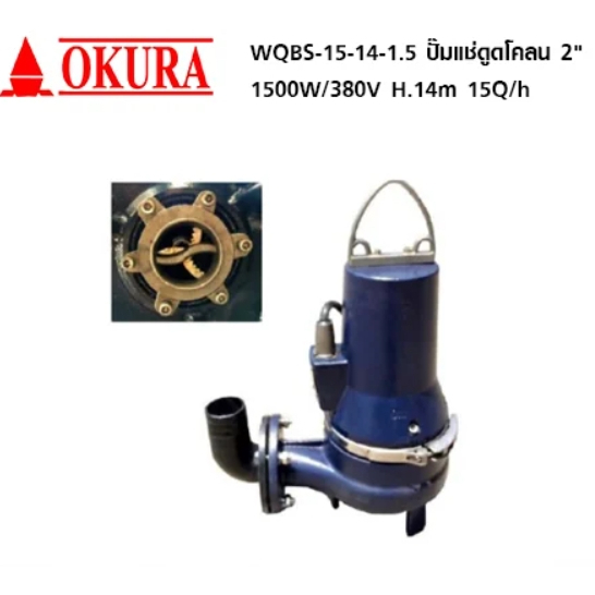 OKURA WQBS-15-14-1.5 ปั๊มแช่ดูดโคลน 2" 1500W/380V H.14m 15Q/h