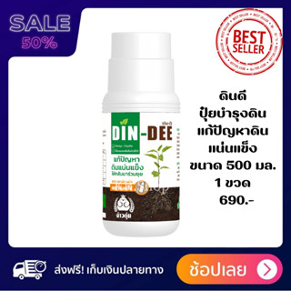 ดินดี (Din-Dee) สารปรับปรุงสภาพดิน &lt;&lt;ขวดใหญ่500ml.&gt;&gt; แก้ดินแน่นแข็ง ทำให้ดินร่วนซุย