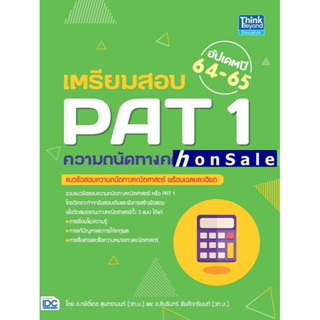 Hเตรียมสอบ PAT 1 ความถนัดทางคณิตศาสตร์ อัปเดตปี 64-65