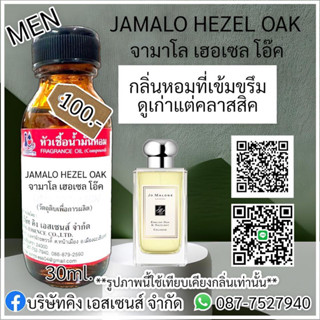 หัวเชื้อน้ำหอม 100% กลิ่น จามาโล เฮอเซลโอ๊ค (JAMALO HEZEL OAK) 30ml.