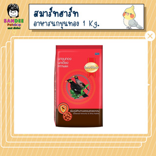 อาหารนกขุนทอง นกเอี้ยง สมาร์ทฮาร์ท สูตรเพิ่มภูมิต้านทานและขนสวยเงางาม 1 Kg.