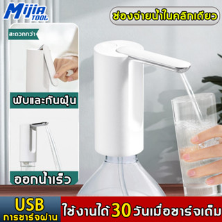 MjiaTool การอัพเกรดใหม่ เครื่องกดน้ำอัตโนมัติ แบต 1200mAh พร้อมสายUSB แบบชาร์จแบตได้ เครื่องกดน้ำ ที่ปั๊มน้ำมือถือ ที่ปั๊มน้ำดื่ม ขวดน้ำ ถังน้ำ ที่กดน้ ปั๊มน้ําอัตโนมัติ