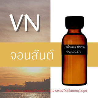 (จอนสันต์)หัวเชื้อน้ำหอมฝรั่งเศสแท้100% และแอลกอฮอลล์ผสม มีหลากหลายกลิ่นที่คุณเลือกได้ ขนาด30cc/70cc หอมยาวนาน มั่นใจ