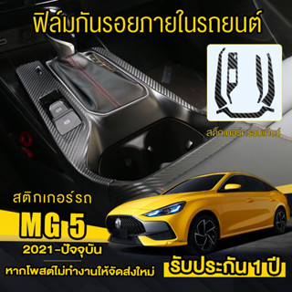 สติ๊กเกอร์รถยนต์ ALL NEW MG5 [2021] สติกเกอร์เคฟล่าร์ ครอบเกียร์ สติกเกอร์ Carbon 6D รอบเกียร์ เคฟล่ากันรอย