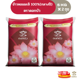 (ส่งฟรี) ข้าวตราดอกบัว ข้าวหอมมะลิ 100%(กลางปี) 5 กก.Pack 2 ถุง