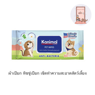 Kanimal Pet Wipes ผ้าเปียก ทิชชู่เปียก เช็ดทำความสะอาดสัตว์เลี้ยง อ่อนโยน ไม่ระคายเคือง จำนวน 80 แผ่น