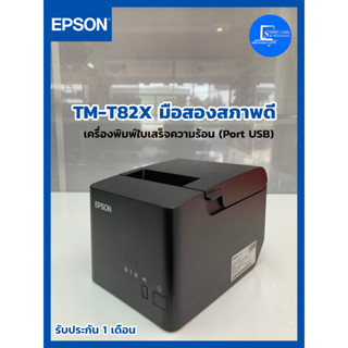 🔥EPSON TM-T82X มือสอง!!!🔥สภาพดีใช้งานได้ปกติเครื่องพิมพ์ฉลากใบเสร็จความร้อนรับประกัน 1 เดือนเชื่อมต่อ[USB/Serial9pin]