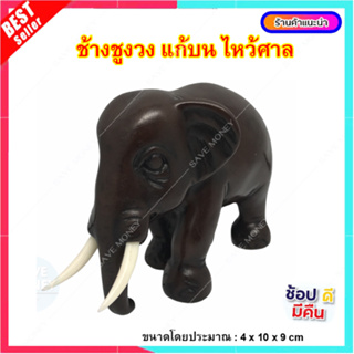 [ลด25%ลดสูงสุด100.- โค้ดลดหน้าร้าน] L017-3 ช้าง ชูงวง ลายไม้ เรซิ่น งานไทย ระดับ พรีเมี่ยม