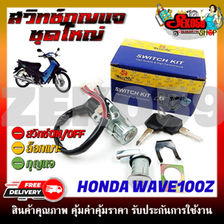 สวิทช์กุญแจ ชุดใหญ่ HONDA WAVE100Z สวิทช์กุญแจ+กุญแจล็อคเบาะ ครบชุด