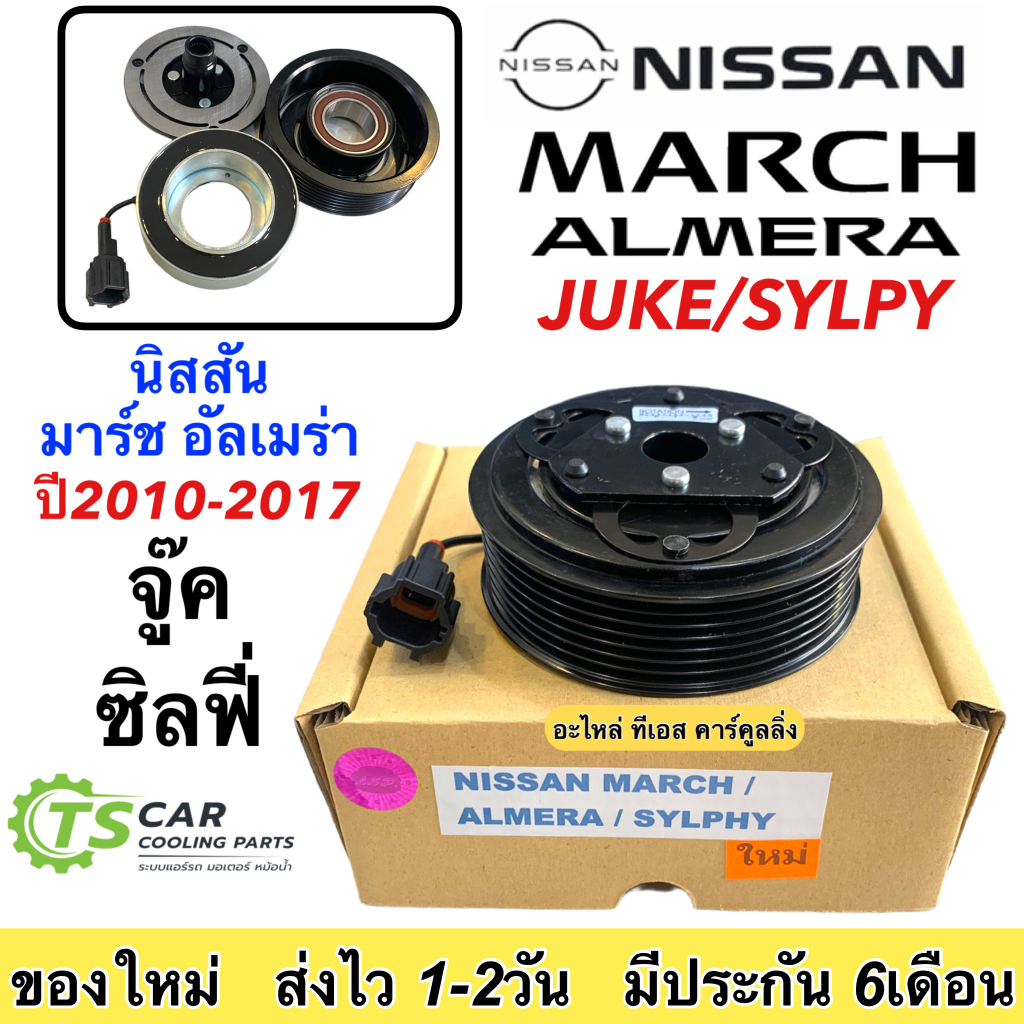 หน้าคลัช คอมแอร์ นิสสัน มาร์ช อัลเมร่า ซิลฟี่ โน๊ต 1.6 นิสสัน (คลัช Nissan MARCH ALMERA SYLPHY) ชุดคลัตซ์ ชุดครัช