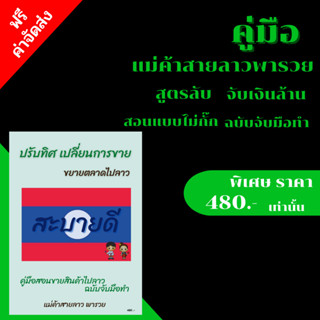 คู่มือ "แม่ค้าสายลาวพารวย" จะพาคุณไปโกยเงินกีบ ด้วยประสบการณ์จริงในออนไลน์มา 10 ปี และมีผลลัพธ์จริง