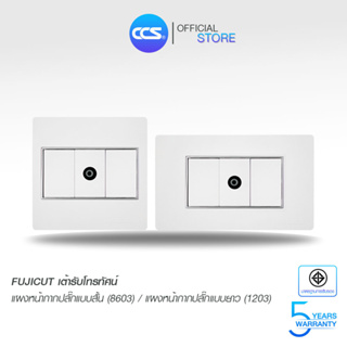 FUJICUT เต้ารับโทรทัศน์ประกอบ ครบชุด ขนาดแผงหน้ากากให้เลือก2ขนาด