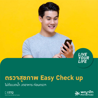 [E-Coupon] พญาไท 1 - ตรวจสุขภาพ Easy Check up ไม่ต้องงดน้ำ งดอาหาร ก่อนตรวจ