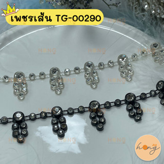 เพชรเส้น คริสตัล 1y(90cm) #TG-00290