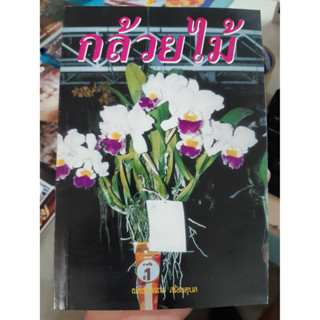 หนังสือแนะนำวิธีปลูกกล้วยไม้