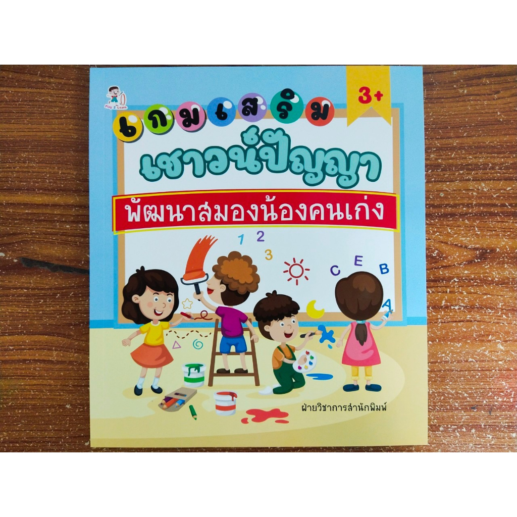 หนังสือ เด็ก เสริมทักษะไหวพริบ ชุด เกมเสริมเชาวน์ปัญญา พัฒนาสมอง น้องคนเก่ง