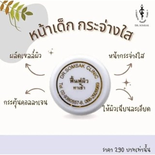 ครีมฟื้นฟูผิว คลีนิคคุณหมอสมศักดิ์