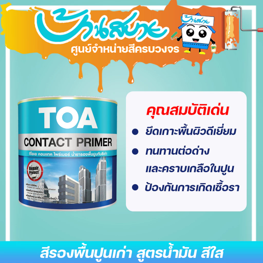 TOA รองพื้นปูนเก่า E1100 สูตรน้ำมัน (1 กล.) Contact Primer ใช้ได้ทั้งภายในและ คอนกรีตหรือปูนฉาบที่มีการทาสีมานาน