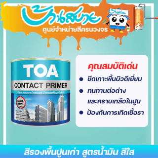 TOA รองพื้นปูนเก่า E1100 สูตรน้ำมัน (1 กล.) Contact Primer ใช้ได้ทั้งภายในและ คอนกรีตหรือปูนฉาบที่มีการทาสีมานาน