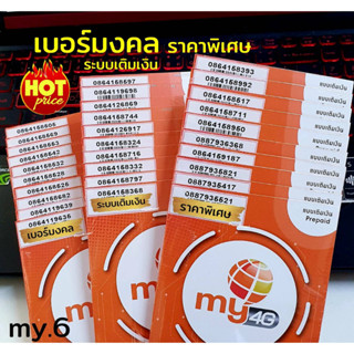 (my.21)เบอร์มงคล ราคาพิเศษ ระบบเติมเงิน ซิมมาย ร้านบริการลงทะเบียนให้ ฟรี