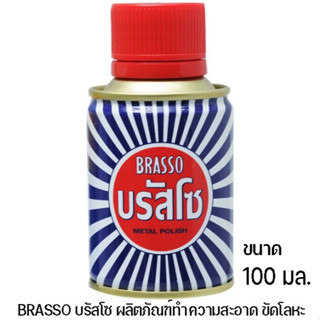 ขัดโลหะ บรัสโซ ผลิตภัณฑ์ทำความสะอาดขัดทองเหลือง ทองแดง สเตนเลส โครเมี่ยม ดีบุก 100 มล. 1กระปุก