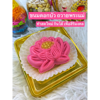 ขนมดอกบัวพระแม่ ขนมถวายขอพรพระแม่ลักษมี พระแม่ลักษมี ขนมดอกบัว ขนมดอกบัวชมพู ขนมดอกบัวสวรรค์