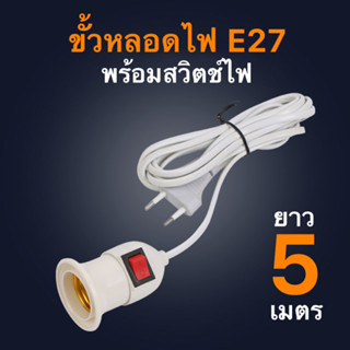 ขั้วหลอดไฟ E27 มีสวิตซ์เปิด-ปิด ยาว 5 เมตร สีขาว (ไม่รวมหลอดไฟ) พร้อมปลั๊ก ใช้ได้กับหลอดไฟขั้ว ทุกชนิด