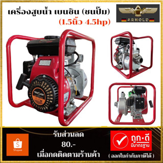 เครื่องสูบน้ำเบนซิน (ชมปั๊ม) ยี่ห้อ ARNOLD  รุ่น PA150 MAX  ขนาด 1.5 นิ้ว 4.5 แรง