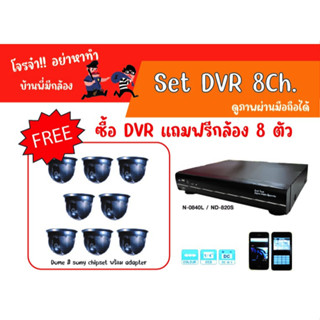 เครื่องบันทึกกล้องวงจรปิด DVR แถมฟรี กล้อง 8 ตัว