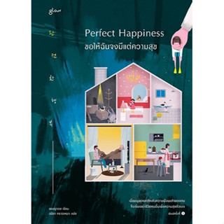 หนังสือเรื่อง Perfect Happiness ขอให้ฉันจงมีแต่ความสุข : ผู้เขียน ชองยูจอง : สำนักพิมพ์ Glow