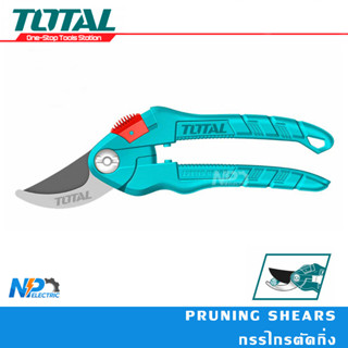 กรรไกรตัดกิ่งไม้/กรรไกรแต่งกิ่ง ยี่ห้อ TOTAL 8 นิ้ว รุ่น THT0201(Pruning Shears)