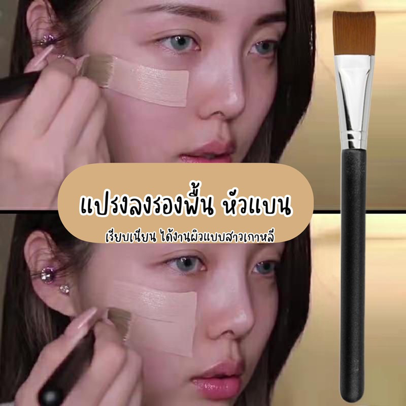 พร้อมส่งใน แปรงลงรองพื้นหัวแบน ขนนุ่ม เกลี่ยง่าย ไม่บาดหน้า Foundation Brush ทรงแบน งานผิวแบบสาวเกาหลี