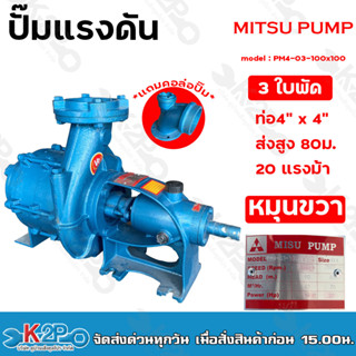 MITSU PUMP ปั๊มแรงดัน 4"x4" 3 ใบพัด รุ่น PM4-03-100x100 ส่งสูง 80 ม. หมุนขวา ปริมาณน้ำ 70คิว/ซม. เหมาะสำหรับงานระบบสปริง