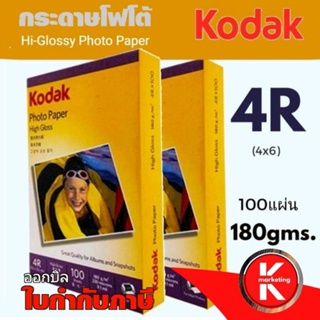 Kodak กระดาษโฟโต้ผิวมัน โกดัก  ขนาด 4R  ( 4x6 นิ้ว) ความหนา 180 แกรม บรรจุ 100 แผ่น  Kodak Photo Inkjet Glossy Paper 4R