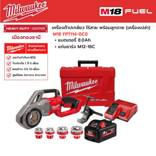 Milwaukee - M18 FPT114-0C0 เครื่องต๊าปเกลียวไร้สาย พร้อมลูกดาย พร้อมแบตเตอรี่ 8.0Ah และแท่นชาร์จ M12-18C