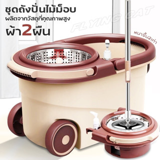 ถังปั่น รุ่น4001BR สีน้ำตาล ตัวถังขนาดใหญ่ ไม้ม๊อบสแตนเลส หมุนได้ 360 องศา ไม้ถูพื้นถังปั่น พร้อมผ้าม๊อบ