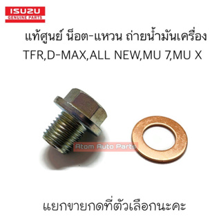 แท้ศูนย์ น็อตถ่ายน้ำมันเครื่อง แหวนถ่ายน้ำมันเครื่อง Isuzu TFR, Dragon, D-max, MU 7, All New D-max, MU-X ทุกรุ่นปี