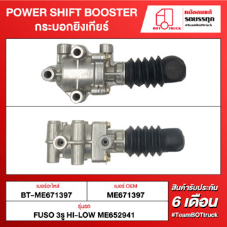 BOT TRUCK POWER SHIFT BOOSTER กระบอกยิงเกียร์ BT-ME671397 FUSO 3 รู HI-LOW ME652941