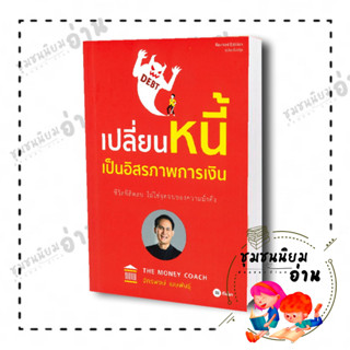 หนังสือ เปลี่ยนหนี้เป็นอิสรภาพการเงิน ผู้เขียน: จักรพงษ์ เมษพันธุ์  สำนักพิมพ์: ซีเอ็ดยูเคชั่น/se-ed (ชุมชนนิยมอ่าน)