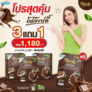 Vardy Cocoa โกโก้วาร์ดี้ (ตกกล่องละ 295.-)  3 กล่อง แถม1ของแท้💯%ส่งตรงจากบริษัท