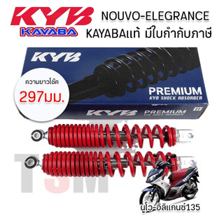 โช๊คคายาบา Kayaba ของแท้100% รุ่น Nouvo Elegrance 135 ยาว297มม.มีใบกำกับภาษี ส่งเร็ว