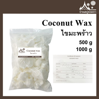 COCONUT WAX ไขมะพร้าว 100% ทำเทียน เครื่องสำอาง ผลิตเทียน เทียนหอม เทียนสปา