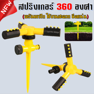 สปริงเกอร์ 360 องศา พร้อมขาปัก สปริงเกอร์รดน้ำ สปริงเกอร์ พร้อมขา สปริงเกอร์สนามหญ้า หัวสปริงเกอร์ สปริงเกอร์รดน้ำสนาม